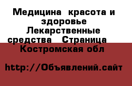 Медицина, красота и здоровье Лекарственные средства - Страница 3 . Костромская обл.